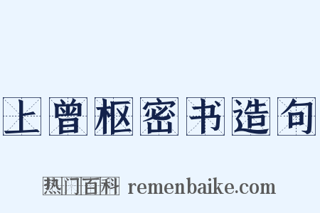 上曾枢密书造句是什么意思的图片